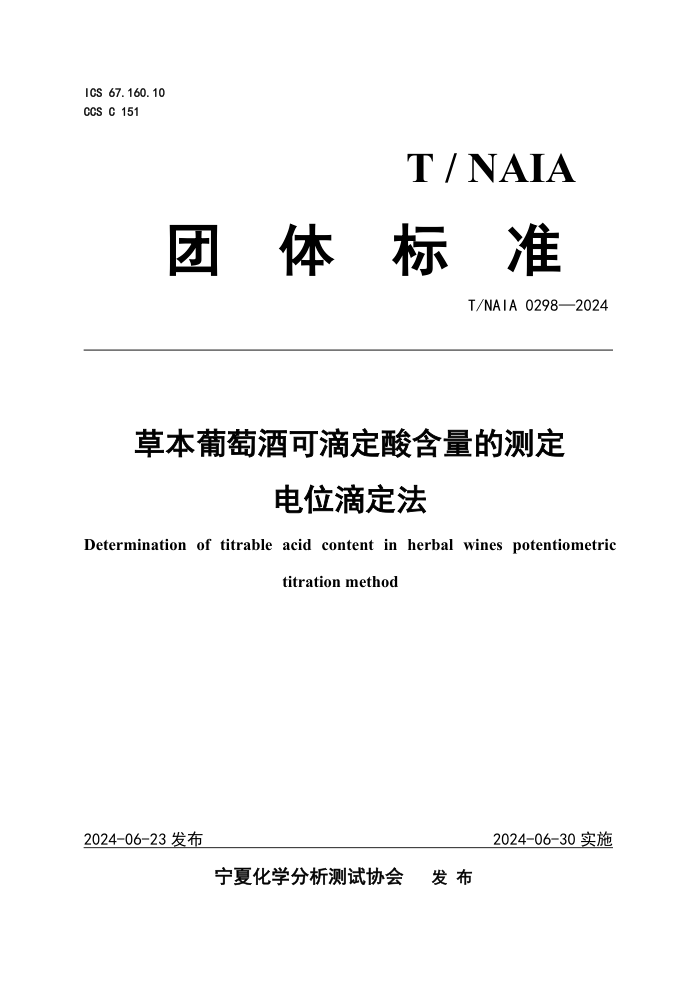 T/NAIA 0298-2024 草本葡萄酒可滴定酸含量的测定 电位滴定法