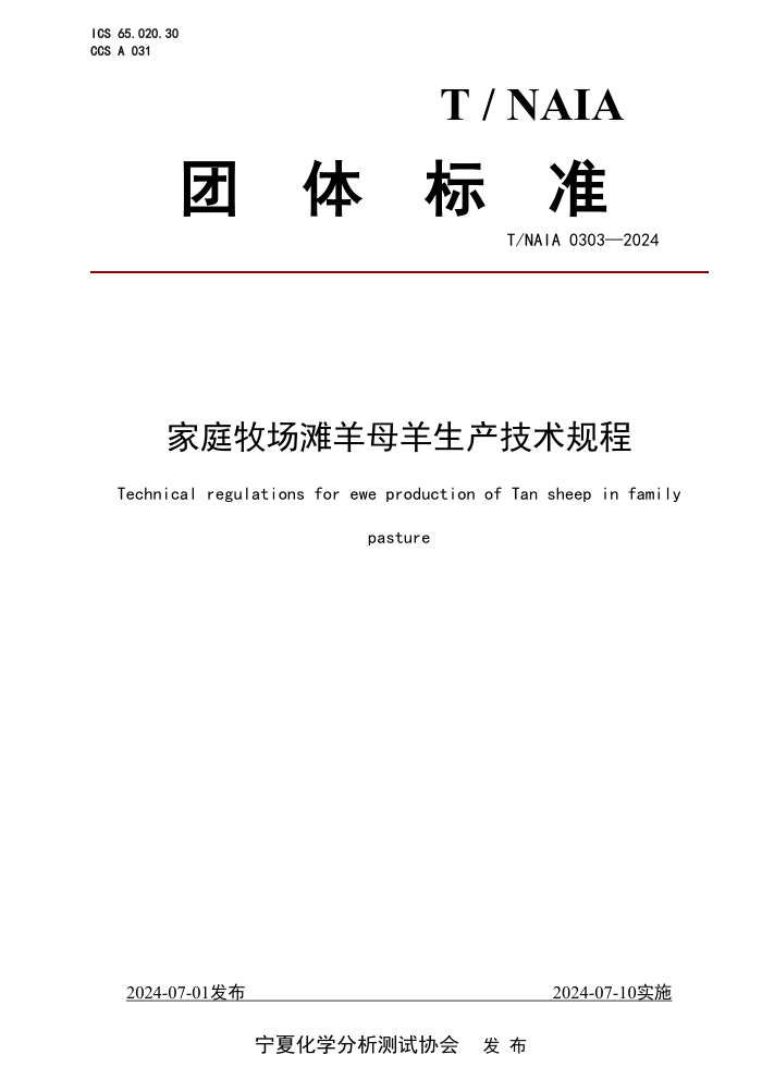 T/NAIA 0303-2024 家庭牧场滩羊母羊生产技术规程
