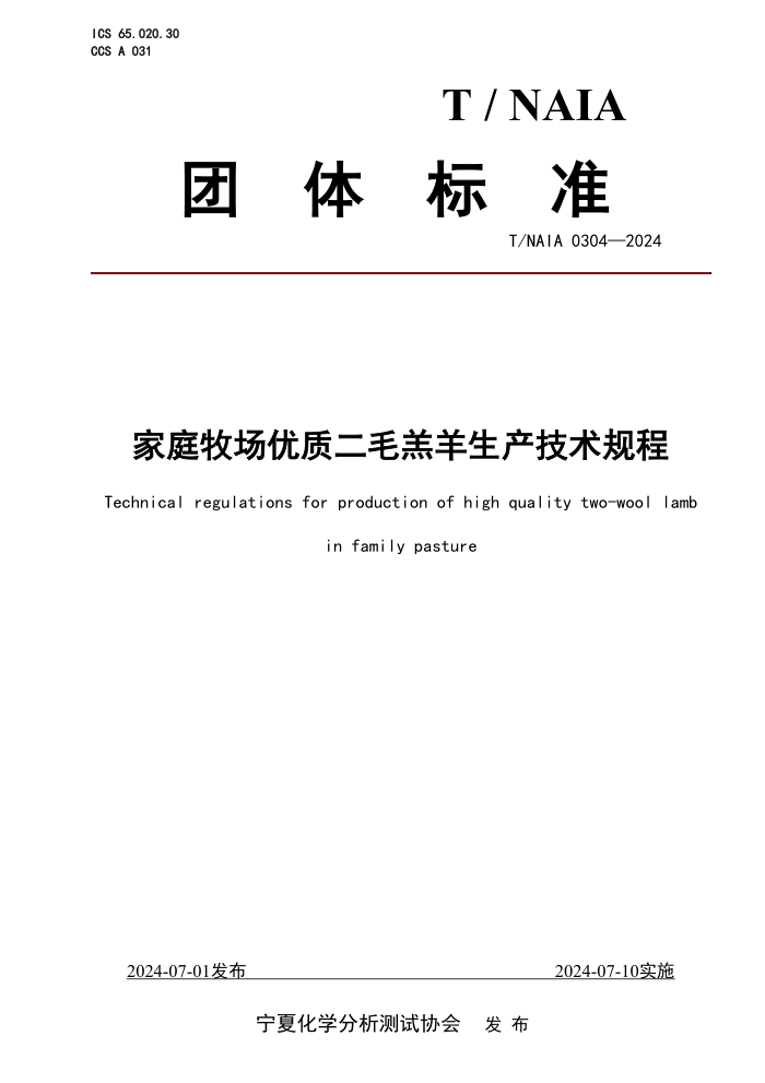 T/NAIA 0304-2024 家庭牧场优质二毛羔羊生产技术规程