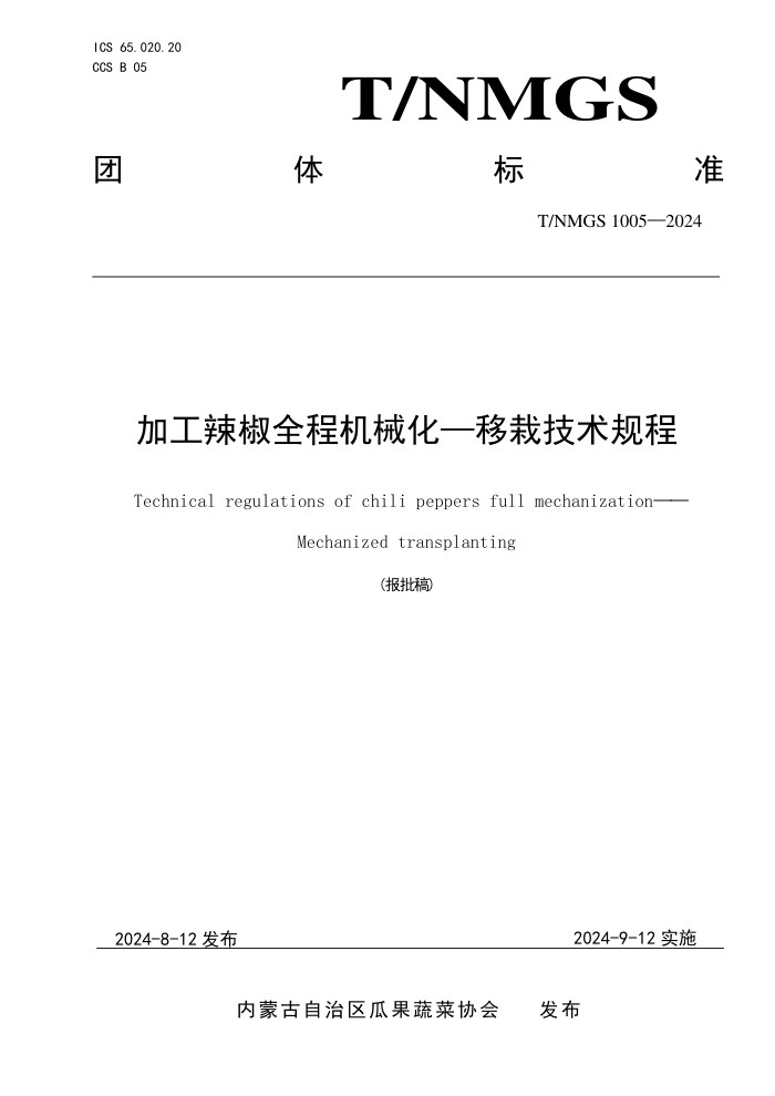 T/NMGS 1005-2024 ӹȫ̻е-Լ