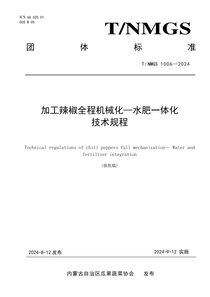 T/NMGS 1006-2024 ӹȫ̻е-ˮһ廯
