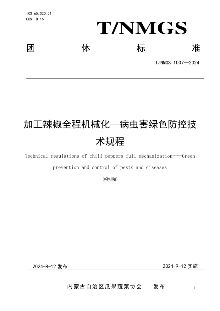 T/NMGS 1007-2024 加工辣椒全程机械化-病虫害绿色防控技术规程