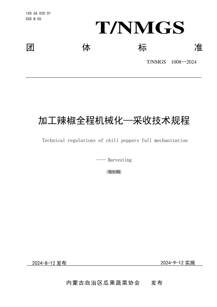 T/NMGS 1008-2024 加工辣椒全程机械化-采收技术规程