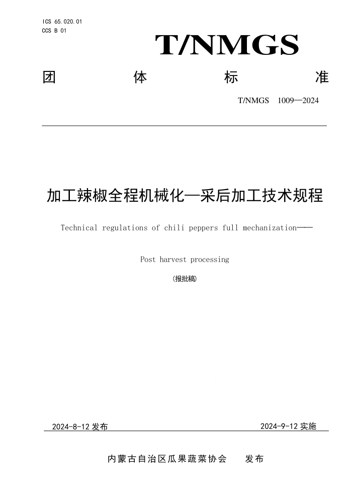 T/NMGS 1009-2024 加工辣椒全程机械化-采后加工技术规程