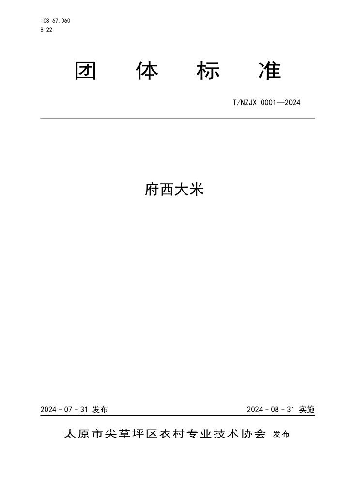 T/NZJX 0001-2024 府西大米