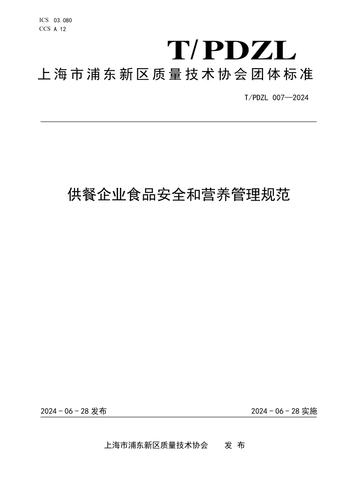 T/PDZL 007-2024 供餐企业食品安全和营养管理规范