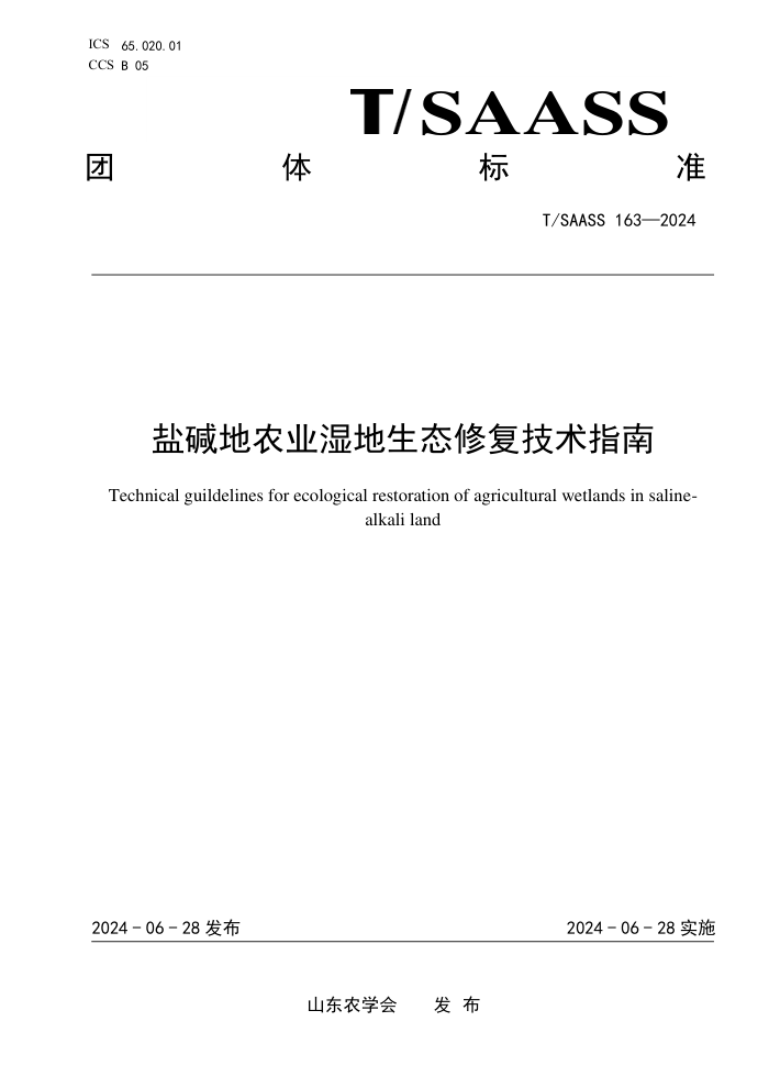 T/SAASS 163-2024 μũҵʪ̬޸ָ