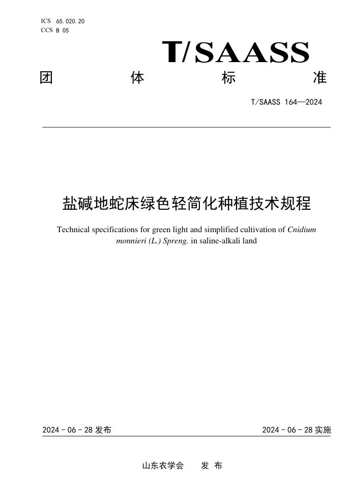 T/SAASS 164-2024 盐碱地蛇床绿色轻简化种植技术规程