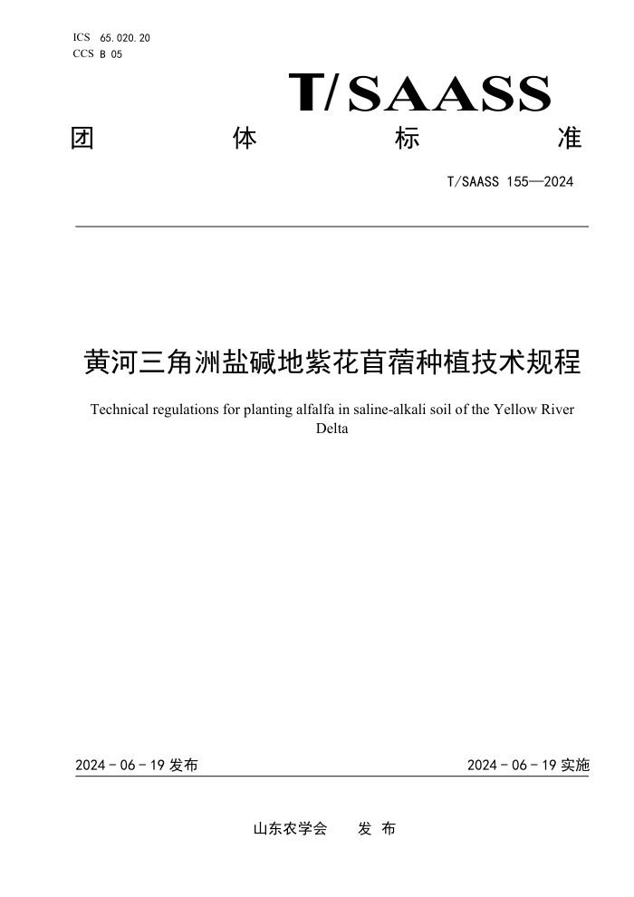 T/SAASS 155-2024 ƺμϻޣֲ