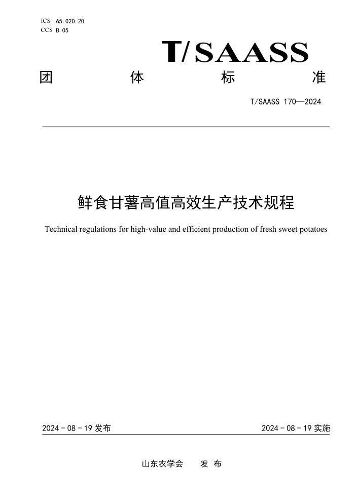 T/SAASS 170-2024 鲜食甘薯高值高效生产技术规程