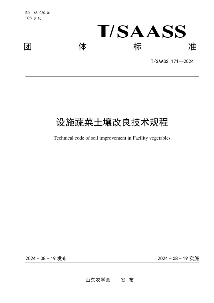 T/SAASS 171-2024 设施蔬菜土壤改良技术规程