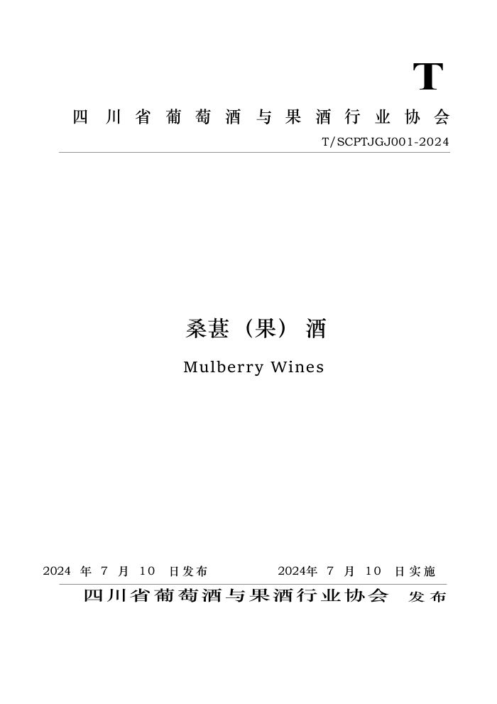 T/SCPTJGJ 001-2024 桑葚(果) 酒