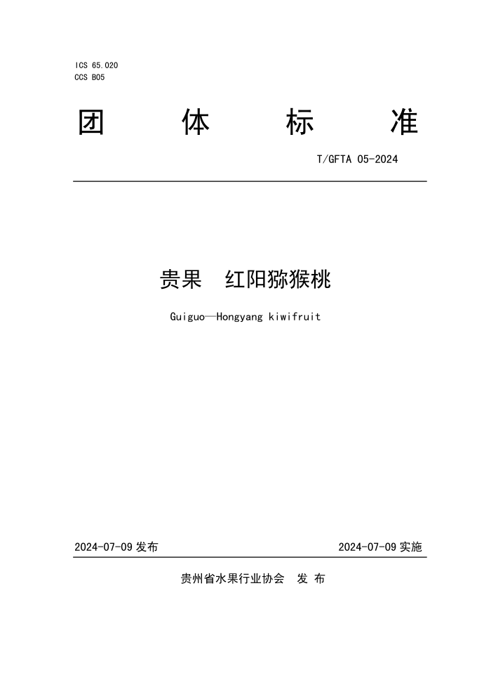 T/GFTA 05-2024  ⨺