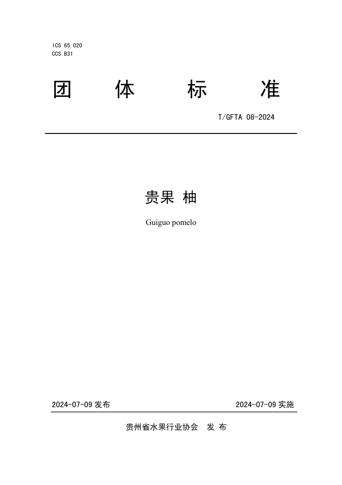T/GFTA 08-2024 贵果 柚