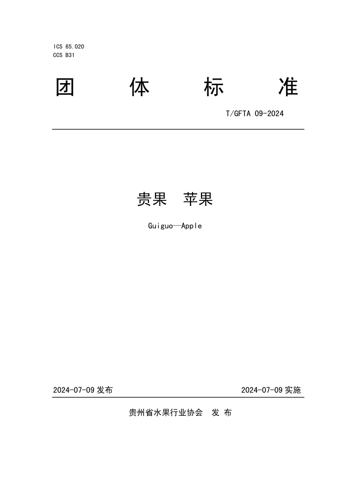 T/GFTA 09-2024 贵果 苹果
