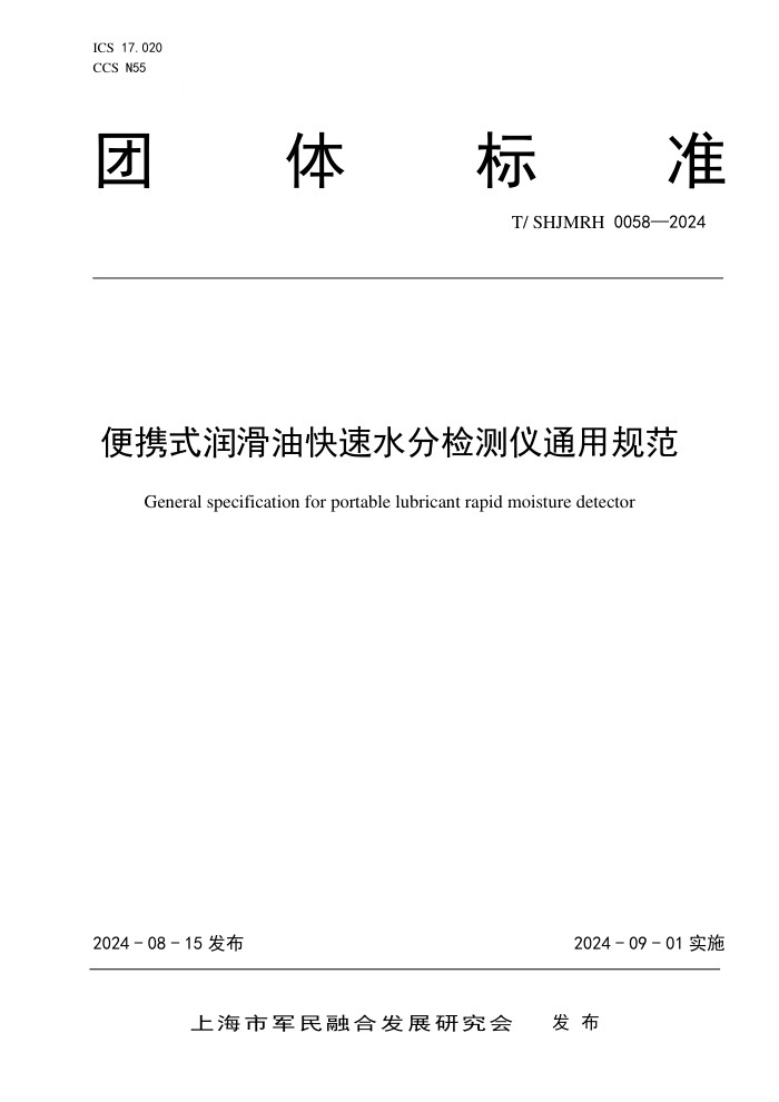 T/SHJMRH 0058-2024 便携式润滑油快速水分检测仪通用规范