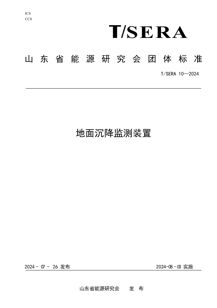 T/SERA 10-2024 地面沉降监测装置