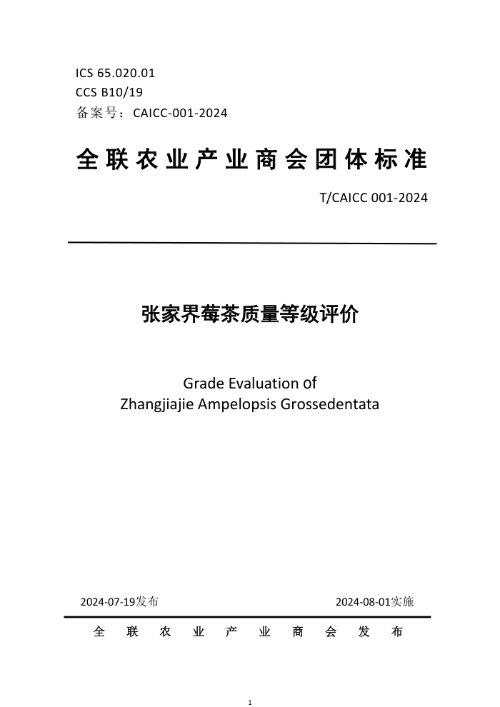 T/CAICC 001-2024 张家界莓茶质量等级评价