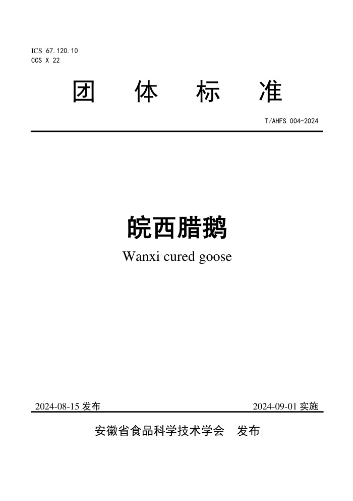T/AHFS 004-2024 皖西腊鹅