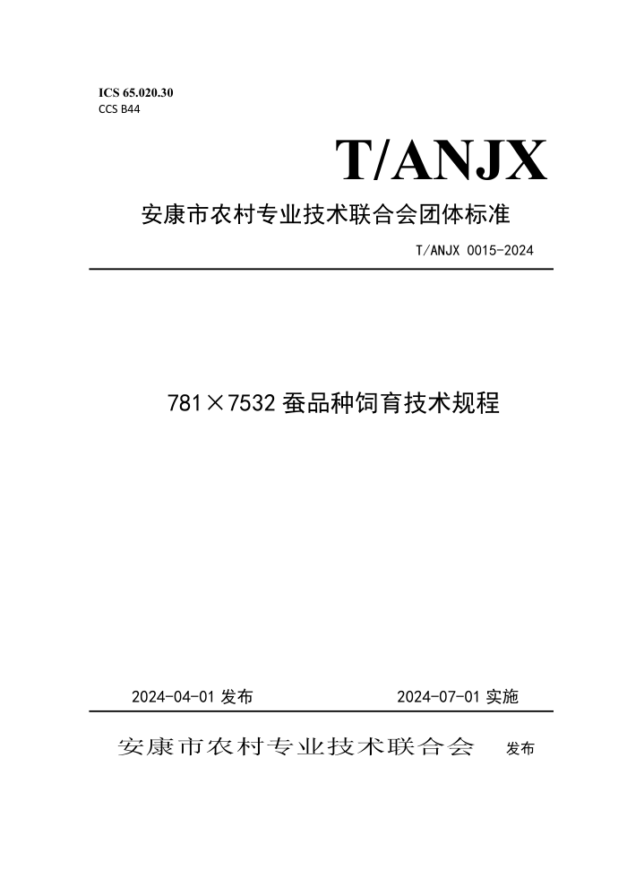 T/ANJX 0015-2024 781×7532 蚕品种饲育技术规程