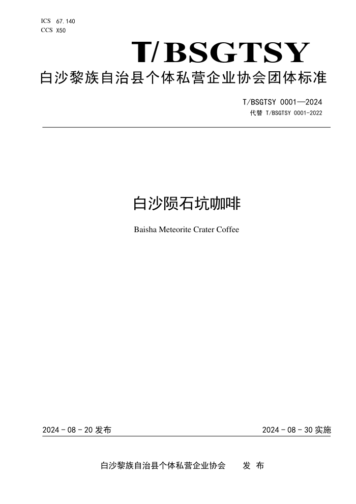 T/BSGTSY 0001-2024 白沙陨石坑咖啡
