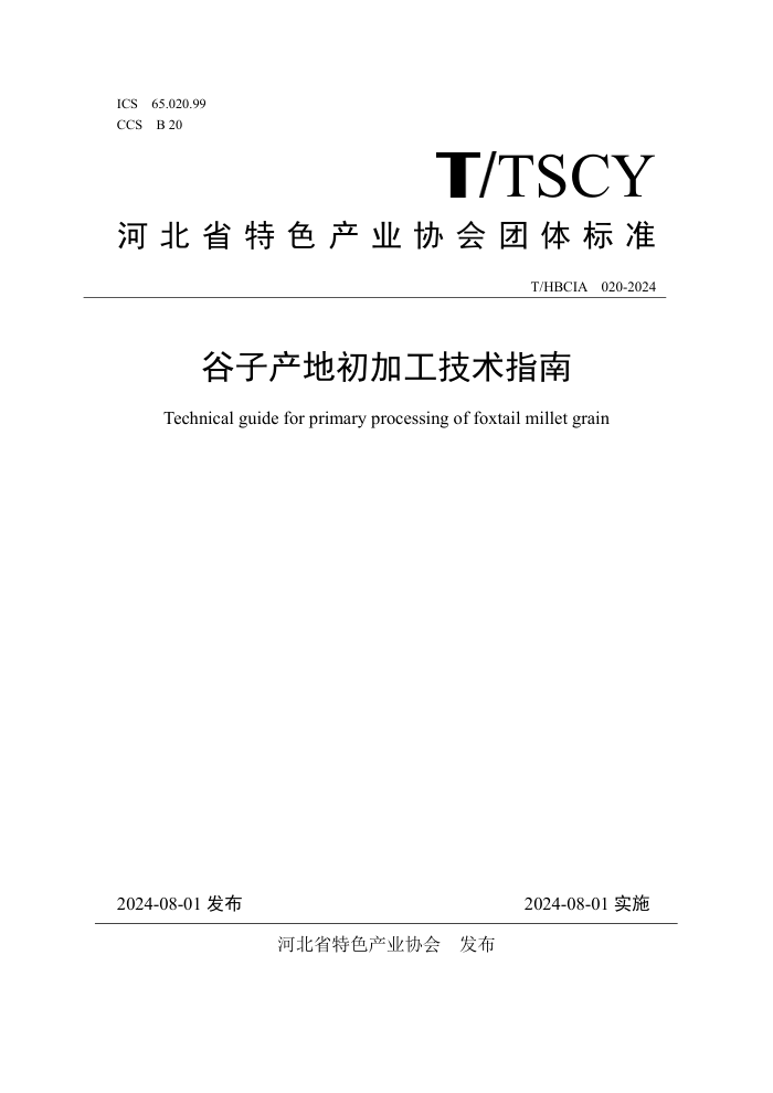 T/HBCIA 020-2024 谷子产地初加工技术指南