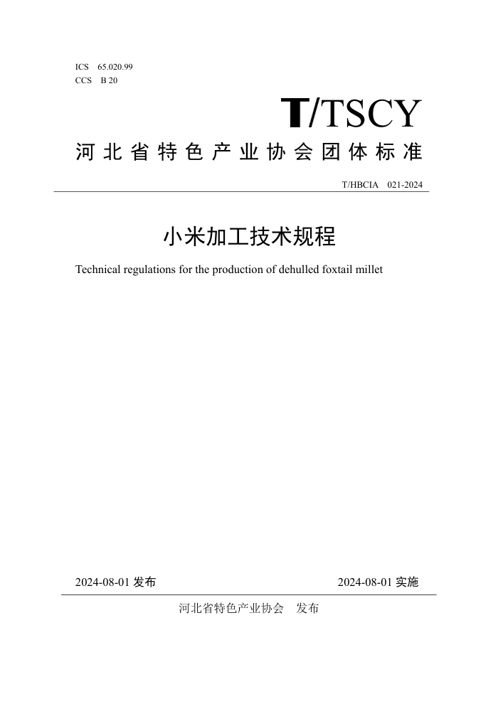 T/HBCIA 021-2024 小米加工技术规程