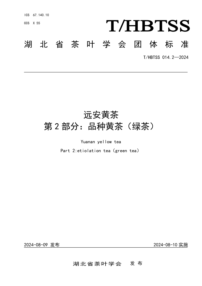 T/HBTSS 014.2-2024 远安黄茶 第2部分:品种黄茶(绿茶)