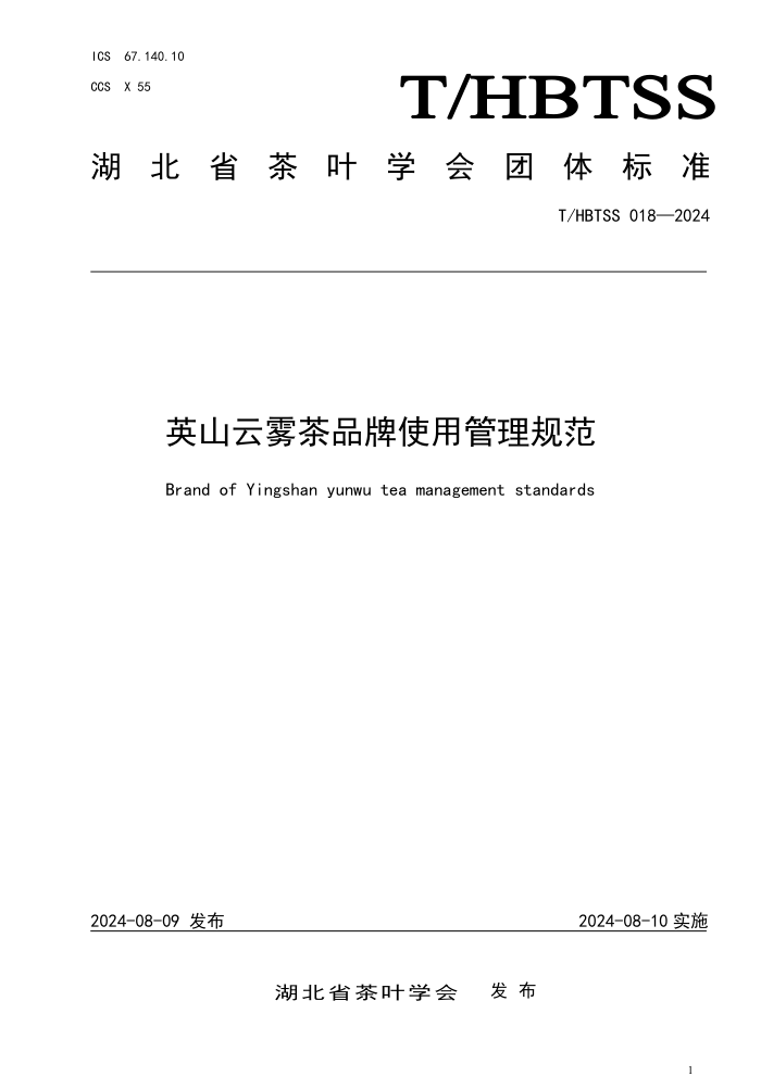 T/HBTSS 018-2024 英山云雾茶品牌使用管理规范