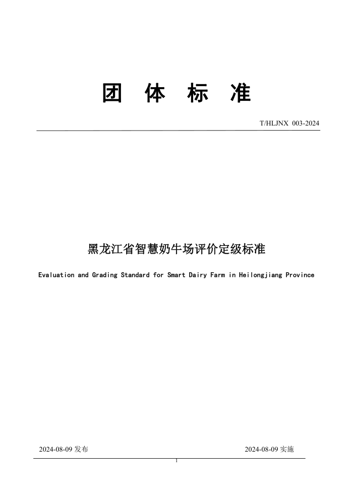 T/HLJNX 003-2024 黑龙江省智慧奶牛场评价定级标准