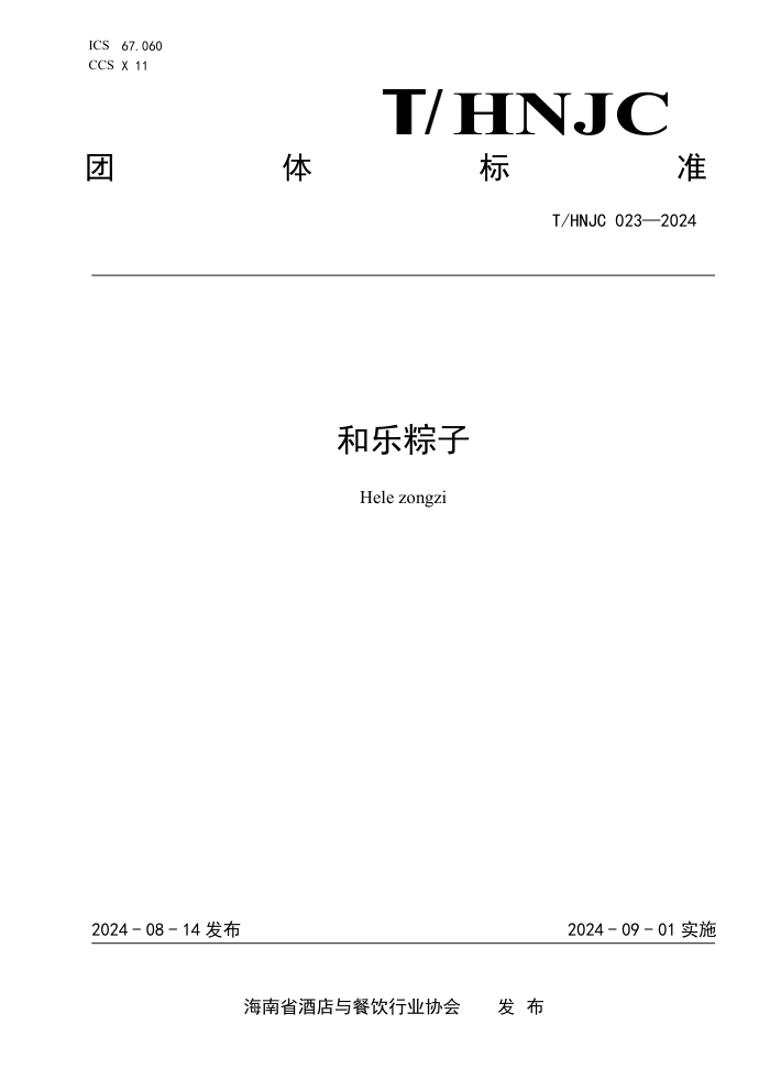 T/HNJC 023-2024 和乐粽子