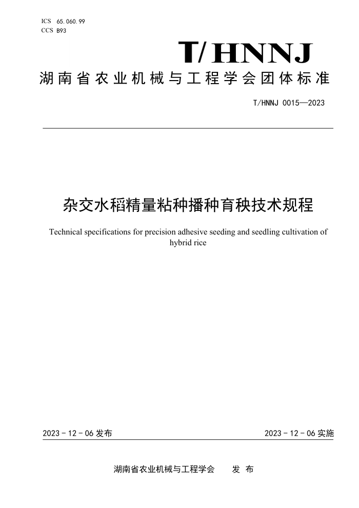 T/HNNJ 0015-2023 杂交水稻精量粘种播种育秧技术规程