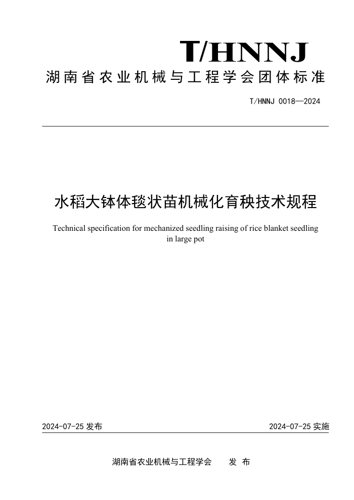 T/HNNJ 0018-2024 水稻大钵体毯状苗机械化育秧技术规程