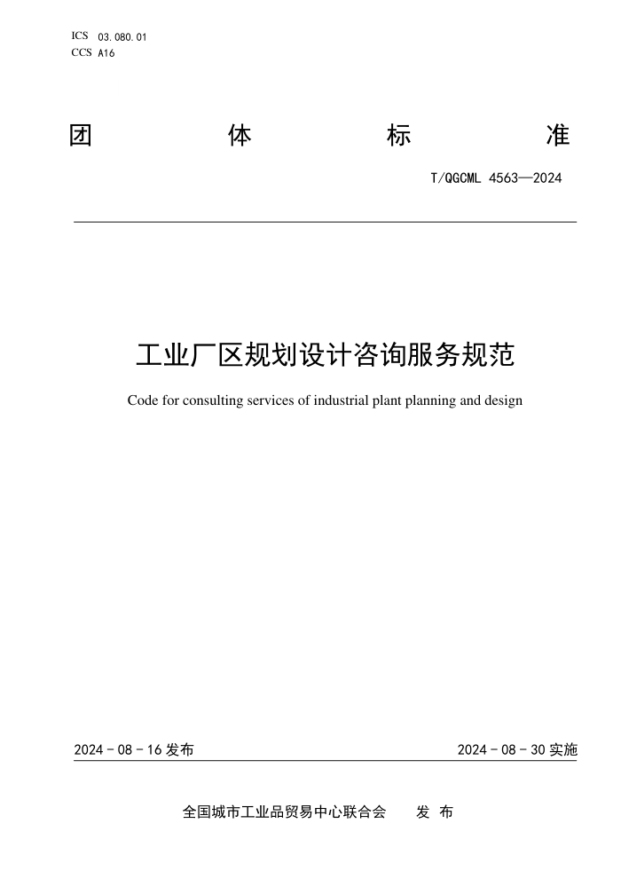 T/QGCML 4563-2024 工业厂区规划设计咨询服务规范