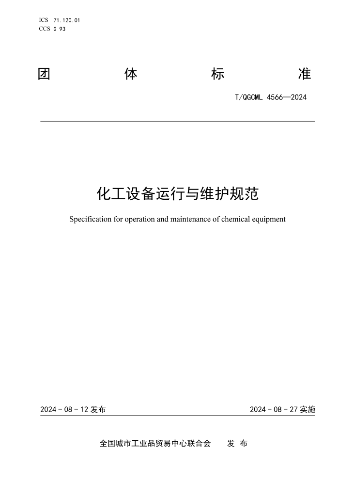 T/QGCML 4566-2024 化工设备运行与维护规范