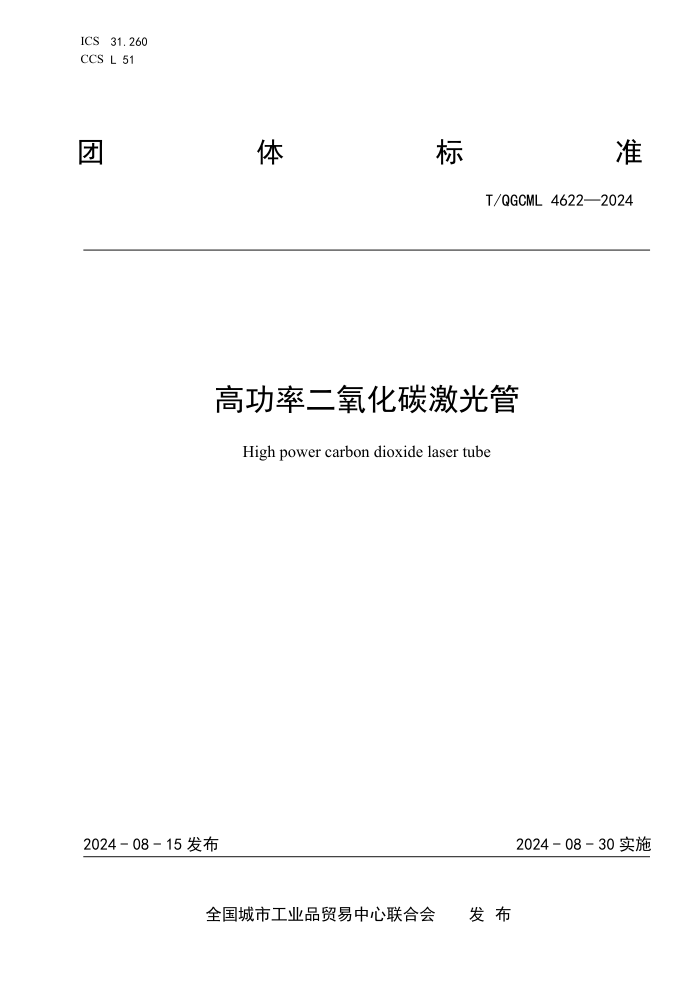 T/QGCML 4622-2024 高功率二氧化碳激光管