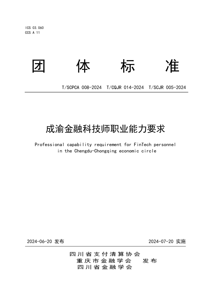 T/SCPCA 008-2024 T/CQJR 014-2024 T/SCJR 005-2024 成渝金融科技师职业能力要求