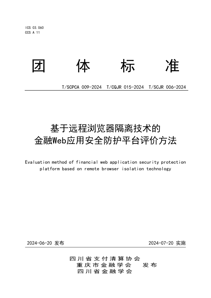 T/SCPCA 009-2024 T/CQJR 015-2024 T/SCJR 006-2024 Զ뼼ĽWebӦðȫƽ̨۷