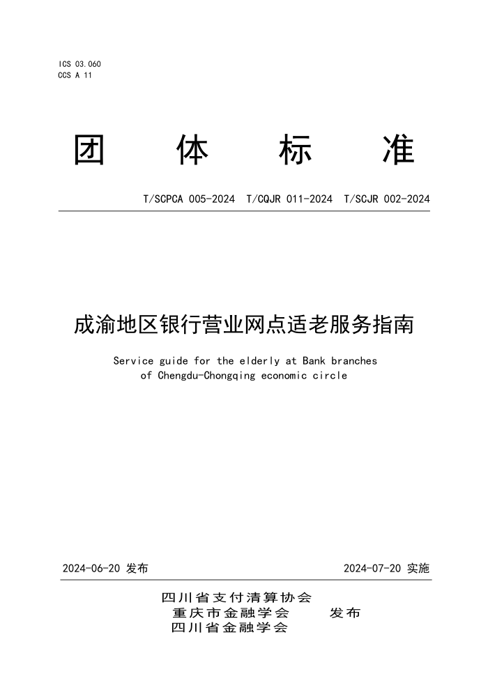 T/SCPCA 005-2024 T/CQJR 011-2024 T/SCJR 002-2024 成渝地区银行营业网点适老服务指南