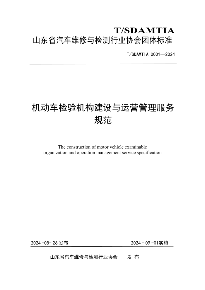 T/SDAMTIA 0001-2024 机动车检验机构建设与运营管理服务规范