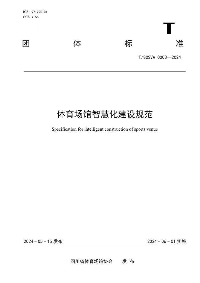 T/SCSVA 0003-2024 体育场馆智慧化建设规范