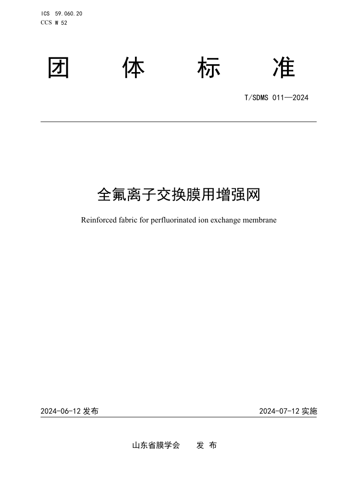T/SDMS 011-2024 全氟离子交换膜用增强网