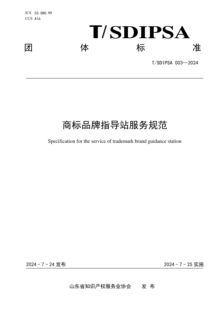 T/SDIPSA 003-2024 商标品牌指导站服务规范