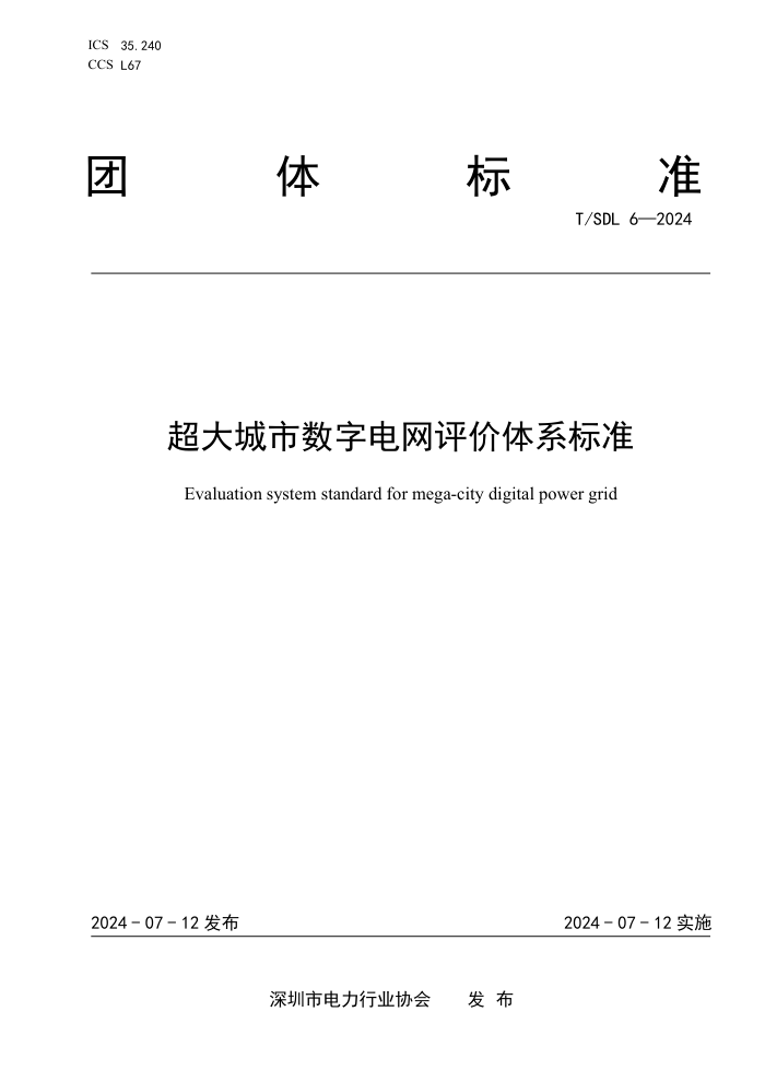 T/SDL 6-2024 ֵϵ׼