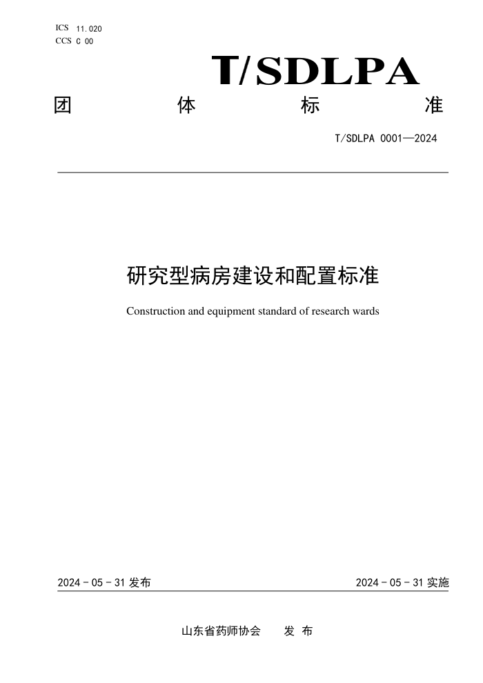 T/SDLPA 0001-2024 研究型病房建设和配置标准