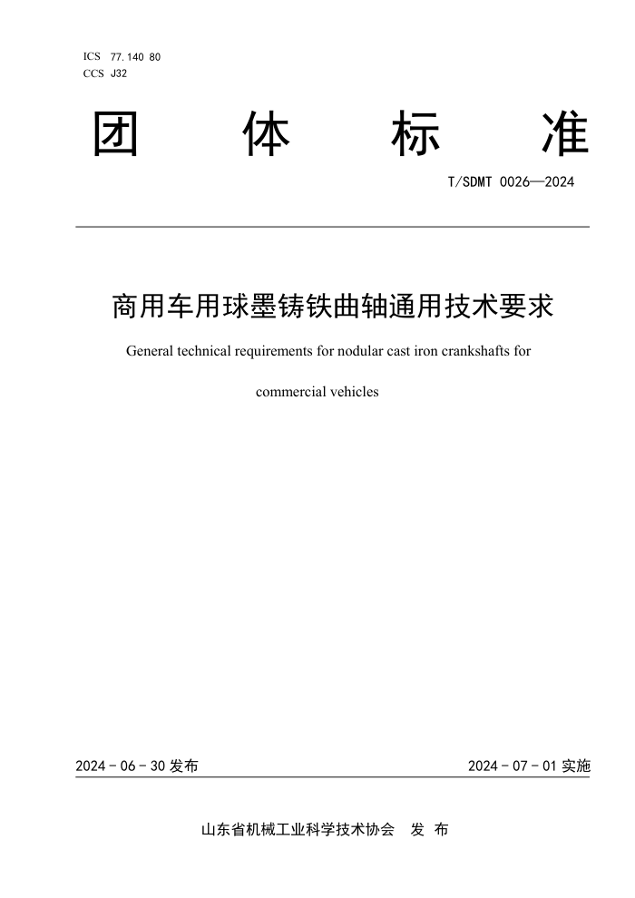 T/SDMT 0026-2024 商用车用球墨铸铁曲轴通用技术要求