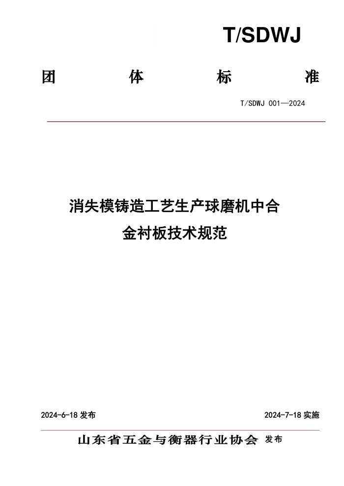 T/SDWJ 001-2024 消失模铸造工艺生产球磨机中合金衬板技术规范