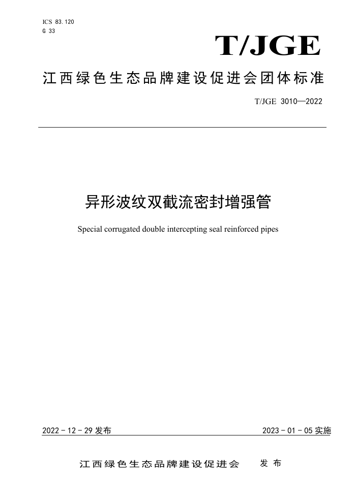 T/JGE 3010-2022 异形波纹双截流密封增强管