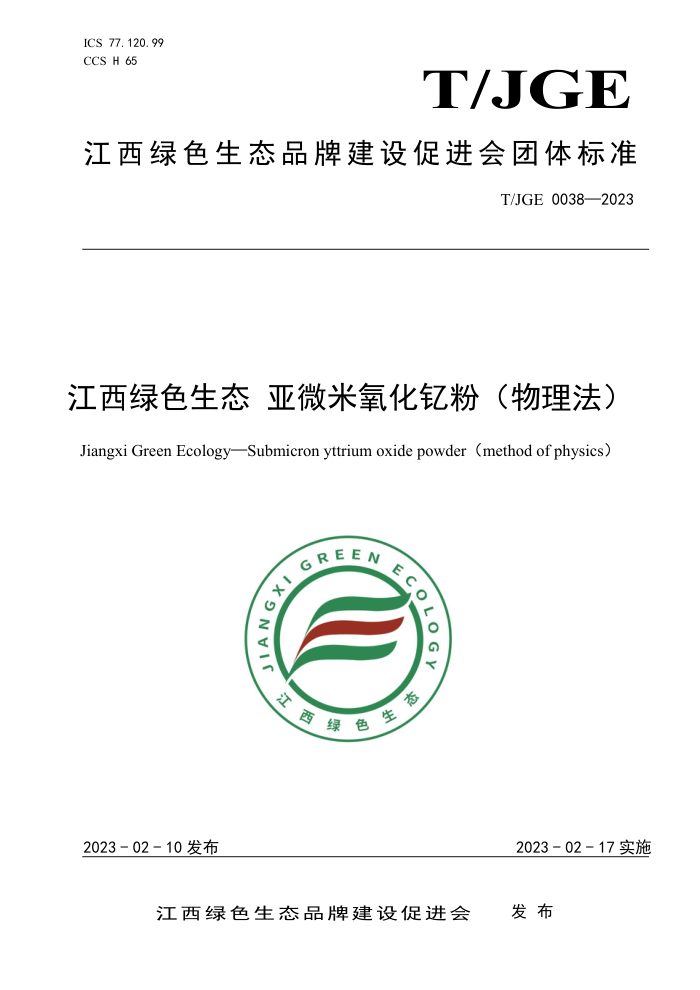 T/JGE 0038-2023 江西绿色生态 亚微米氧化钇粉(物理法)