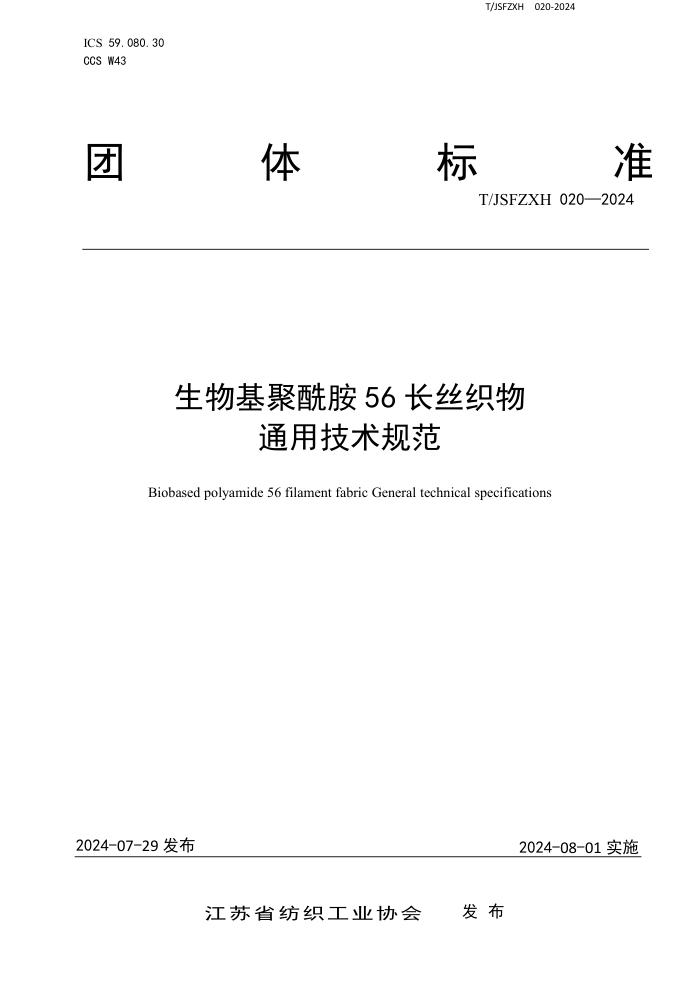 T/JSFZXH 020-2024 生物基聚酰胺56 长丝织物通用技术规范